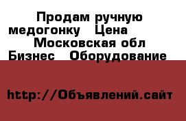 Продам ручную медогонку › Цена ­ 5 000 - Московская обл. Бизнес » Оборудование   